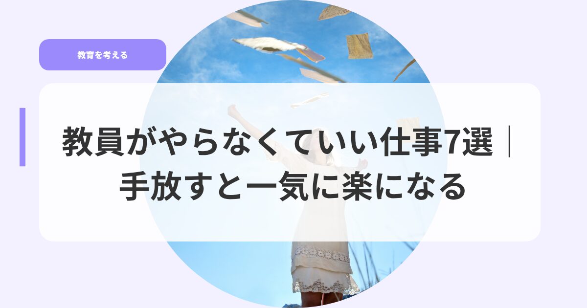教育を考えるアイキャッチkyouinngayaranakuteiisigoto7