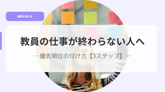 教育を考えるアイキャッチkyouinnnosigotogaowaranai