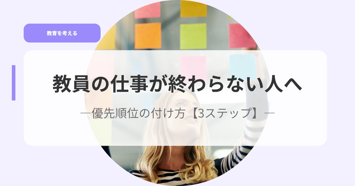 教育を考えるアイキャッチkyouinnnosigotogaowaranai