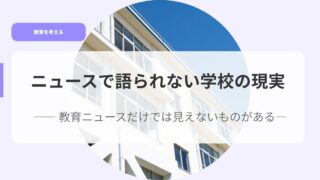 ニュースで語られない学校の現実― 教育ニュースだけでは見えないものがある 13 教育を考えるアイキャッチnyu sudehakatararenai
