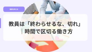 教育を考えるアイキャッチowaraseruna kirekugiruhatarakikata
