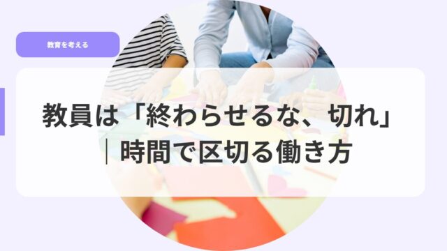 教育を考えるアイキャッチowaraseruna kirekugiruhatarakikata