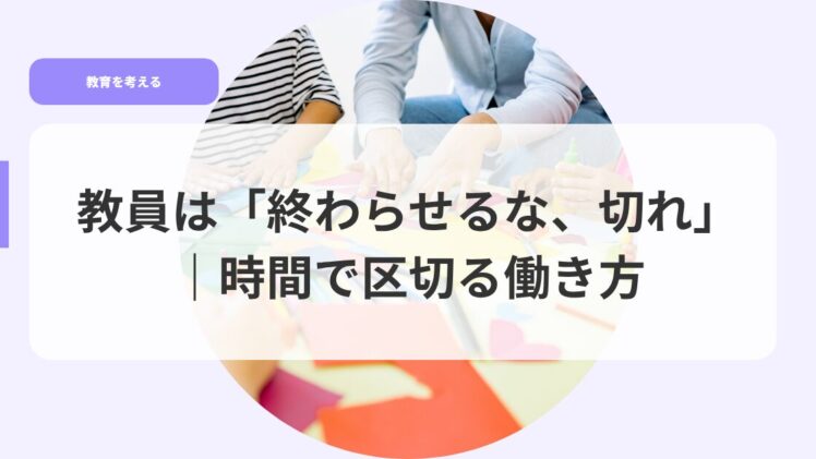 教育を考えるアイキャッチowaraseruna kirekugiruhatarakikata