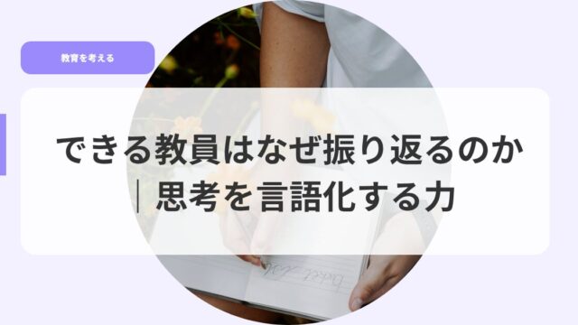 教育を考えるアイキャッチdekirukyouinnghanazehurikaerunoka