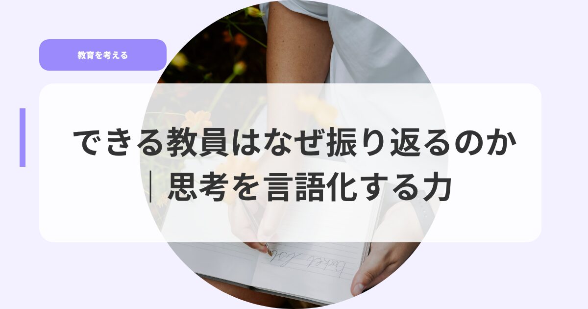 教育を考えるアイキャッチdekirukyouinnghanazehurikaerunoka