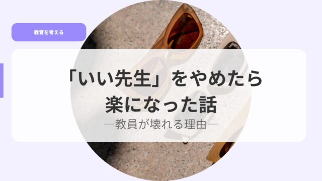 教育を考えるアイキャッチiisennseiwoyametara