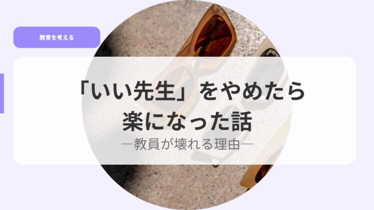 教育を考えるアイキャッチiisennseiwoyametara