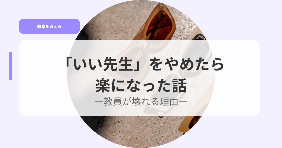 教育を考えるアイキャッチiisennseiwoyametara