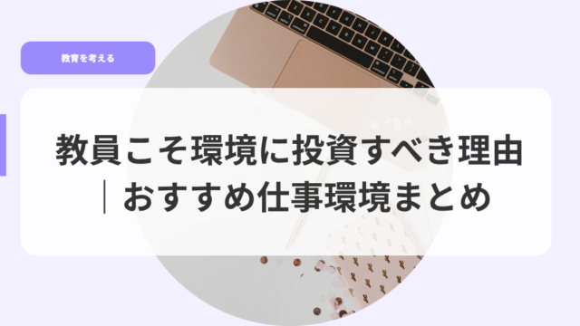 教育を考えるアイキャッチkyouinnkosokannkyounitousisubeki