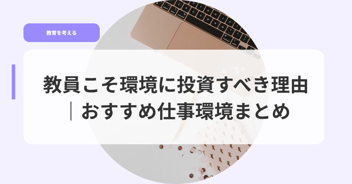教育を考えるアイキャッチkyouinnkosokannkyounitousisubeki
