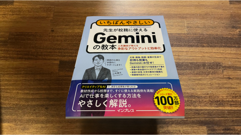先生のGemini活用本ならこれ!『いちばんやさしい 先生が校務に使えるGeminiの教本』を読んで分かったこと【書籍レビュー】 12 10