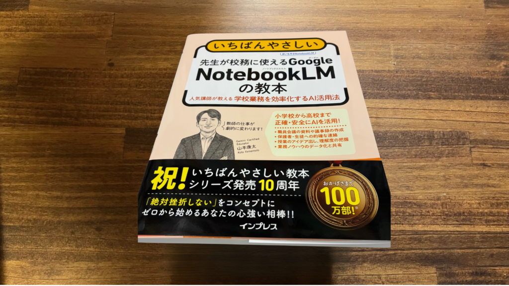 先生のNotebookLM活用本ならこれ!『いちばんやさしい 先生が校務に使えるGoogle NotebookLMの教本』を読んで分かったこと【書籍レビュー】 12 12