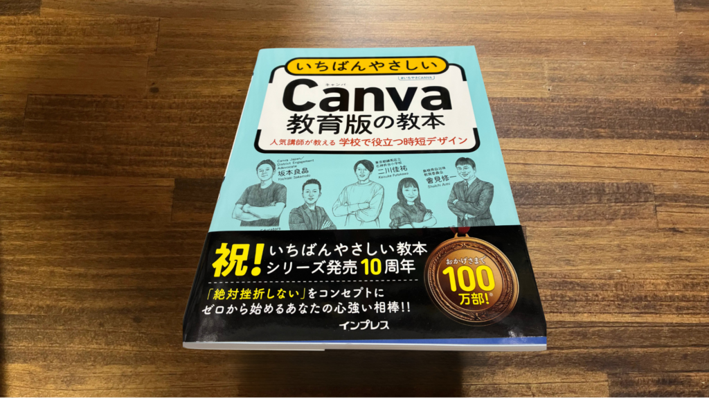 【書評】『いちばんやさしいCanva教育版の教本』レビュー|授業・教材づくりを時短したい教員におすすめ 12 13