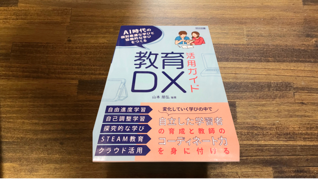 【書評】『教育DX活用ガイド』レビュー|個別最適な学びと協働的な学びを実現する授業づくり 12 14