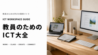 教員のためのICTツール・ガジェット大全|本当に使えるものだけ厳選 8 ChatGPT Image 2026年8月23日 12 24 10