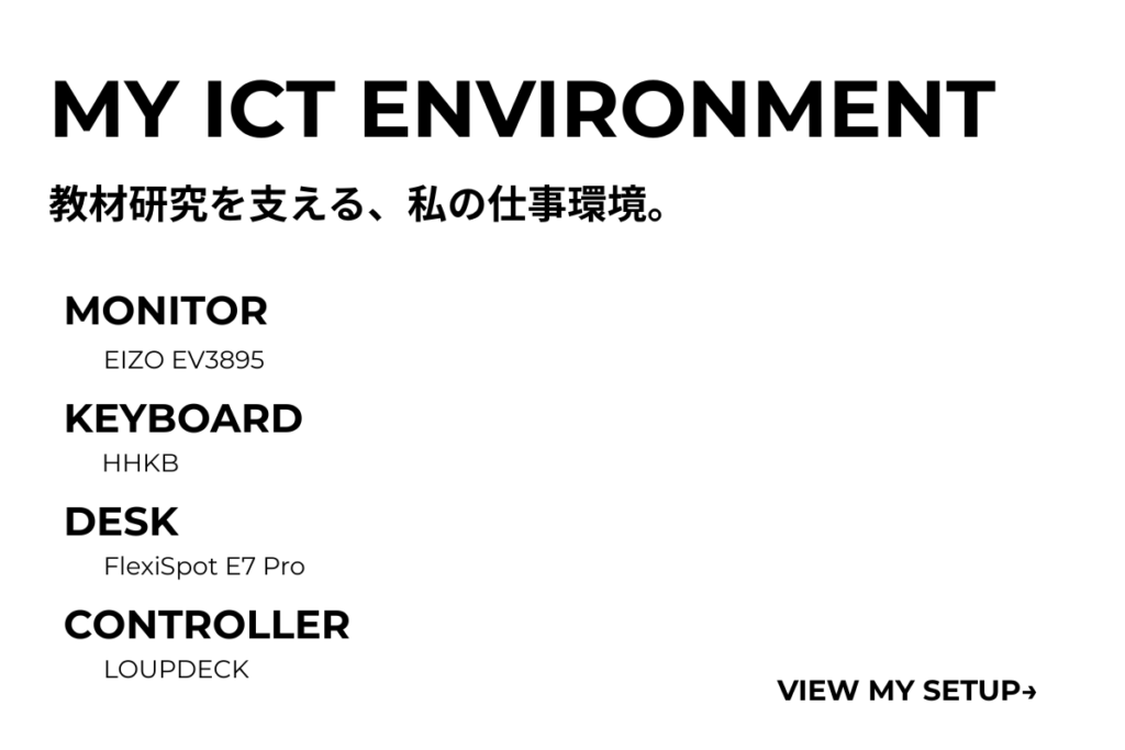 教員のためのICTツール・ガジェット大全|本当に使えるものだけ厳選 16 MY ENVIRONMENT 1200800