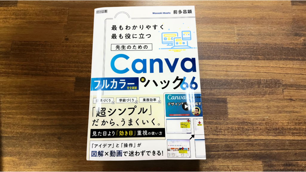 【書評】『先生のためのCanva新ハック66』レビュー|授業・学級経営が変わる実践アイデア集だった 12 canva ハック