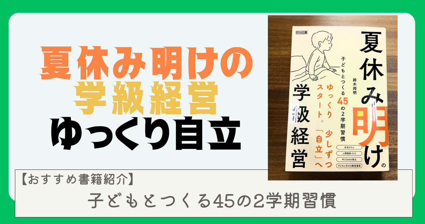 夏休み明けの学級経営におすすめの本|『子どもとつくる45の2学期習慣』を読んで分かったこと【書籍レビュー】 22 natuyasumiakenogakkyuukeiei45