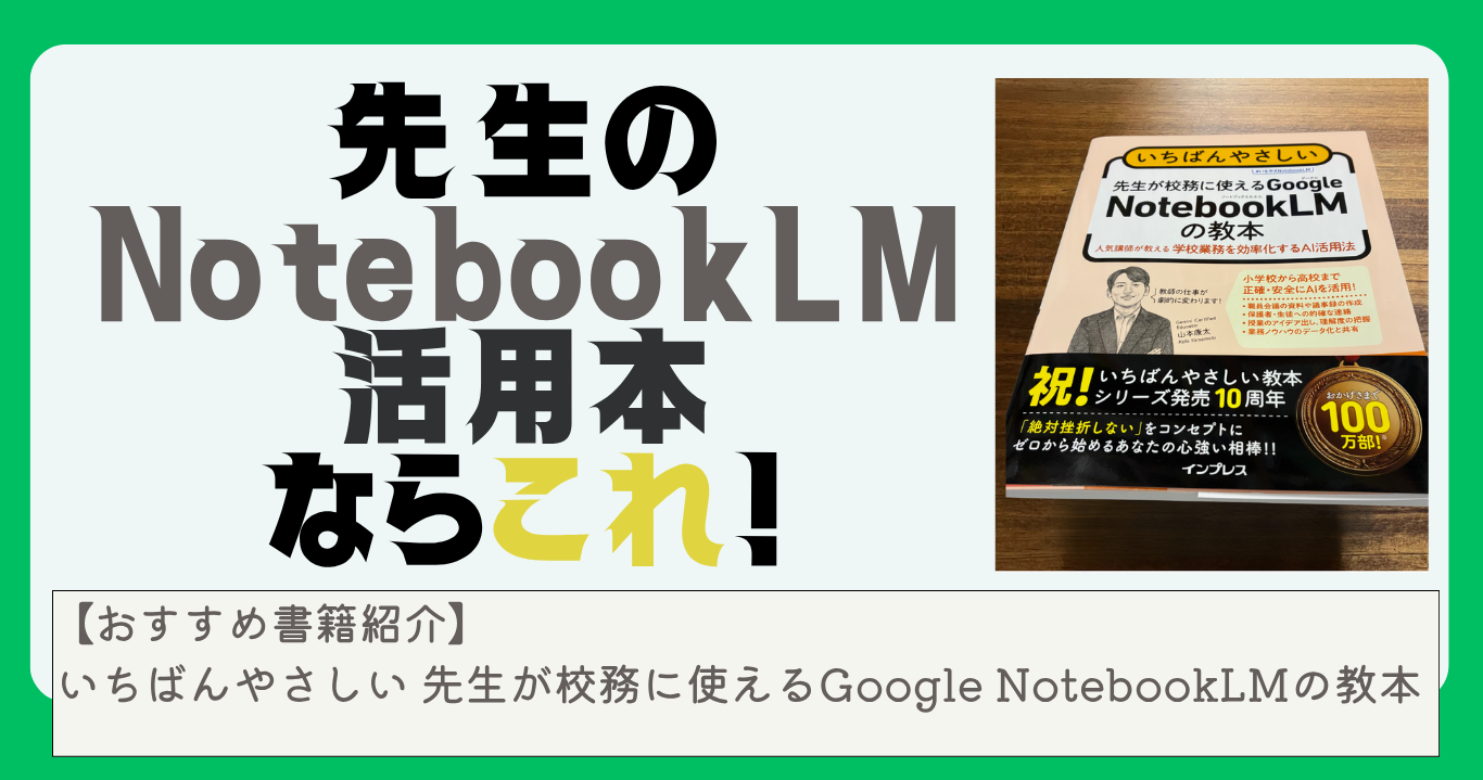 先生のNotebookLM活用本ならこれ!『いちばんやさしい 先生が校務に使えるGoogle NotebookLMの教本』を読んで分かったこと【書籍レビュー】 21 notebooklmnokyouhon