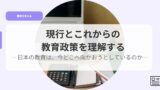 教育を考えるアイキャッチgennkoutokorekarano
