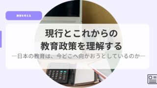 教育を考えるアイキャッチgennkoutokorekarano