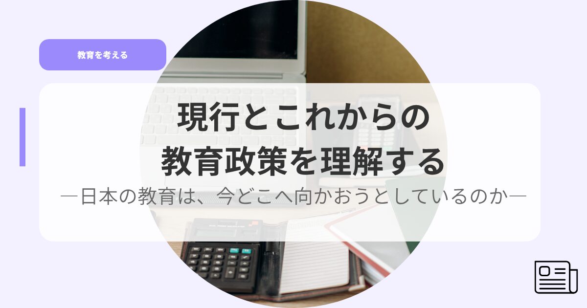 教育を考えるアイキャッチgennkoutokorekarano