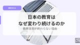 教育を考えるアイキャッチnihonnnokyouikuhanaze